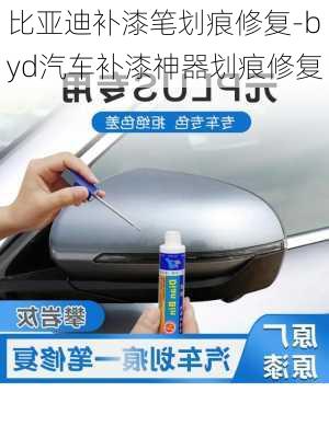 比亞迪補漆筆劃痕修復-byd汽車補漆神器劃痕修復