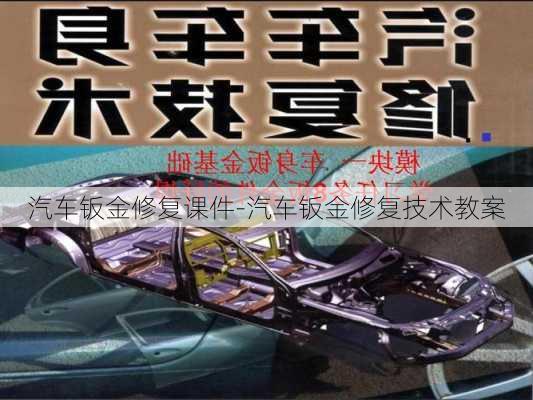 汽車鈑金修復(fù)課件-汽車鈑金修復(fù)技術(shù)教案