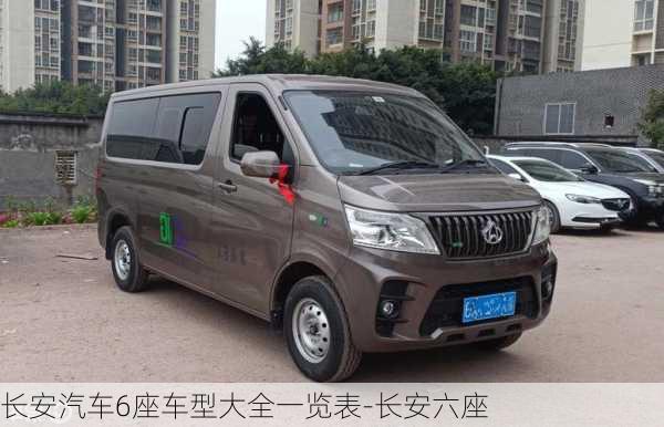 長(zhǎng)安汽車(chē)6座車(chē)型大全一覽表-長(zhǎng)安六座