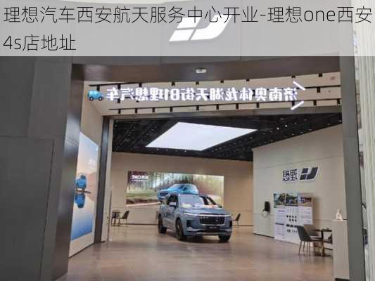 理想汽車西安航天服務(wù)中心開業(yè)-理想one西安4s店地址