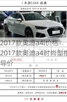 2017款奧迪a4l價格-2017款奧迪a4時尚型指導(dǎo)價